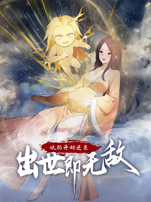 娘胎开始逆袭，出世即无敌动态漫画